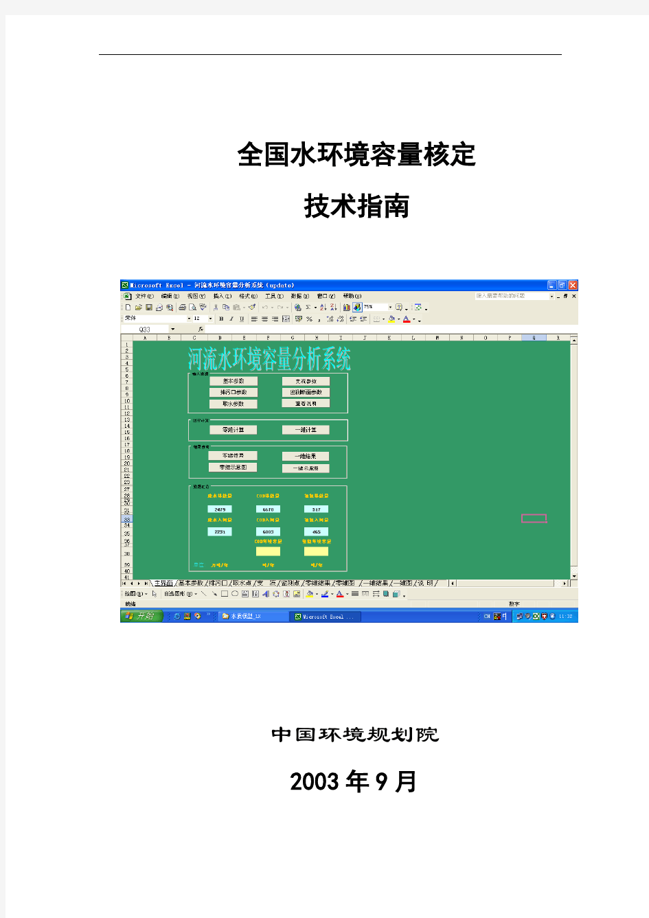 全国水环境容量核定技术指南