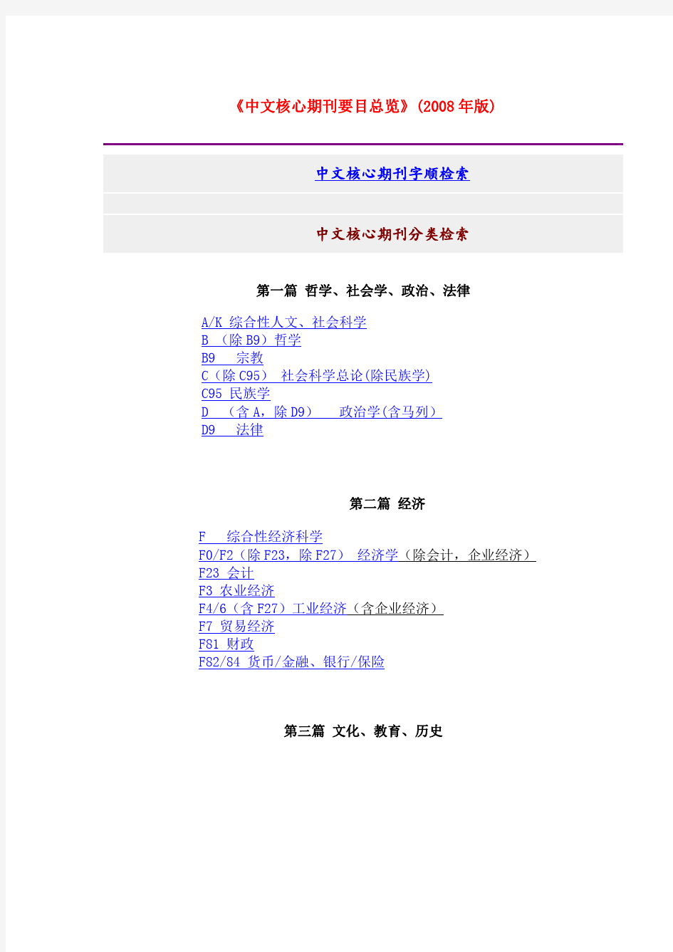 《中文核心期刊要目总览》(2008年版)