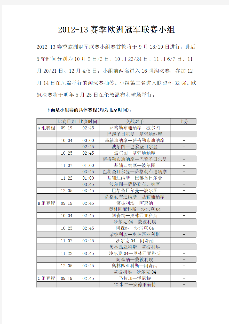 2012-2013赛季欧冠小组赛赛程