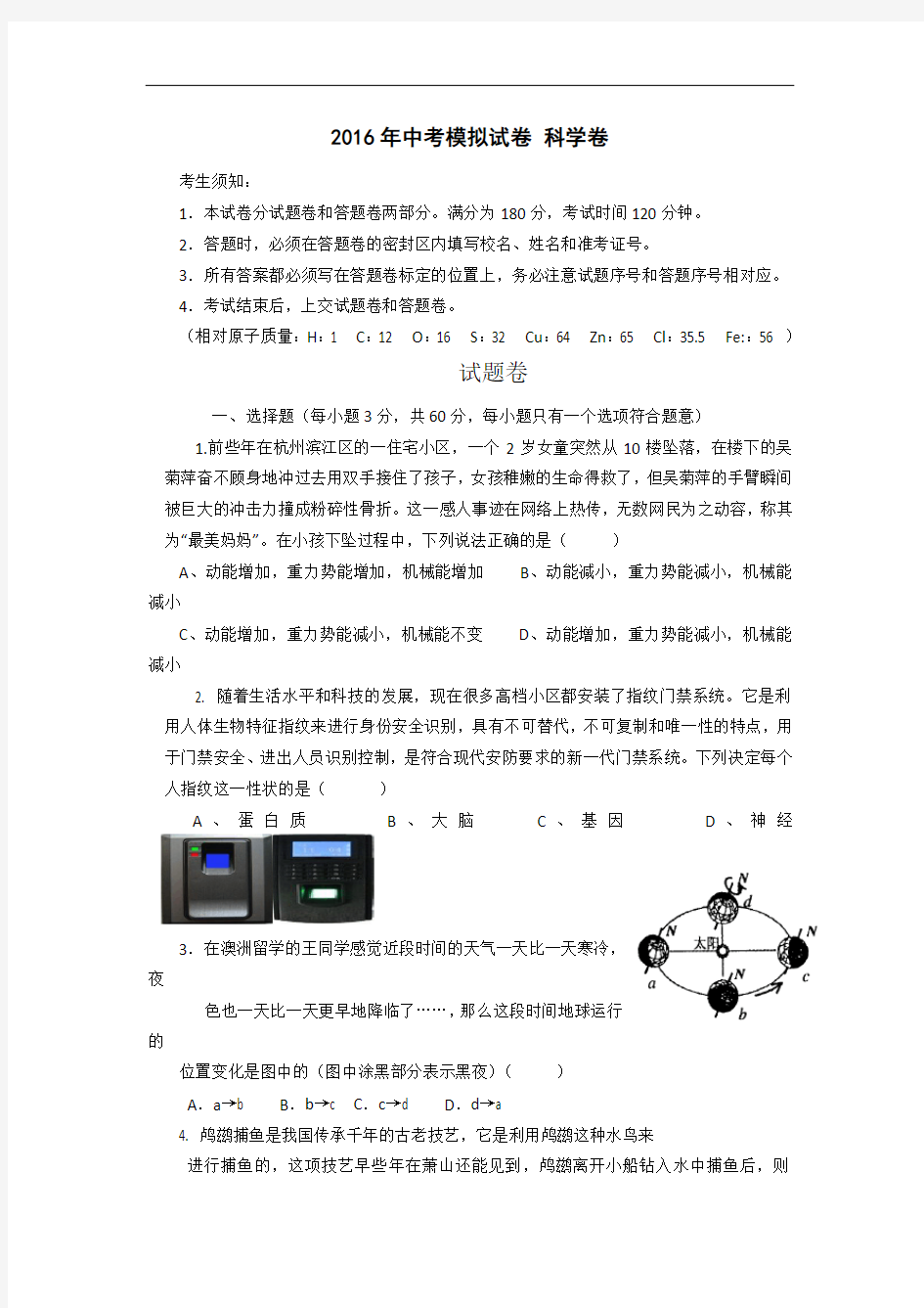 2016年浙江省中考科学模拟试卷