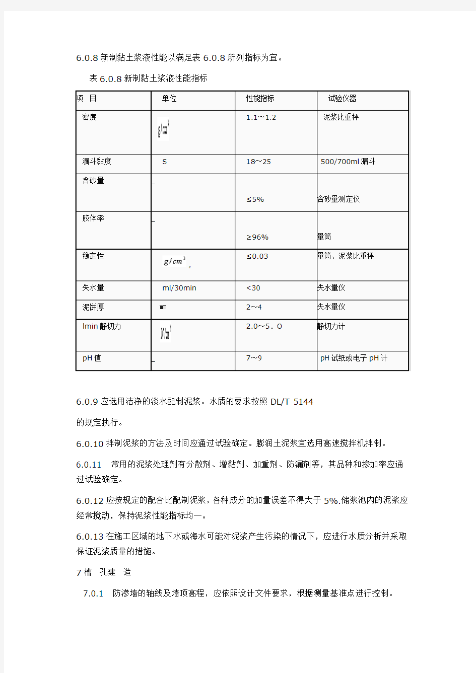 混凝土防渗墙施工技术与规范