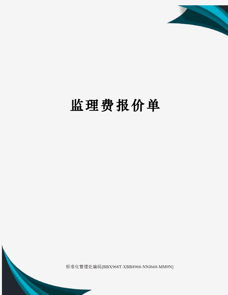 监理费报价单