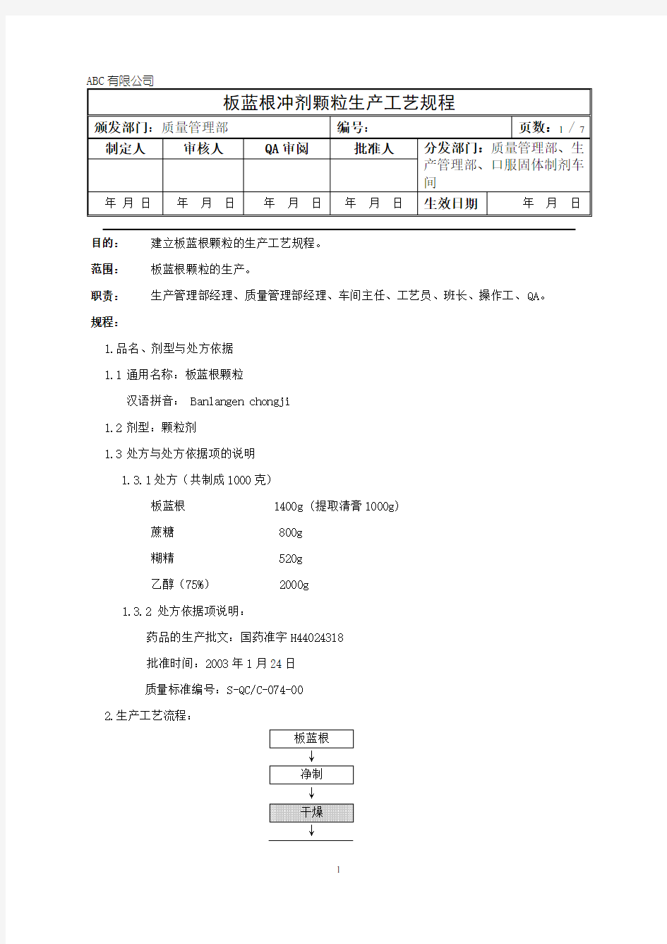 板蓝根冲剂颗粒生产工艺规程