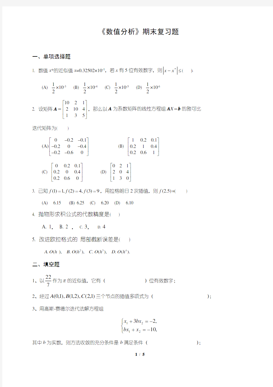 《数值分析》期末复习题(1)