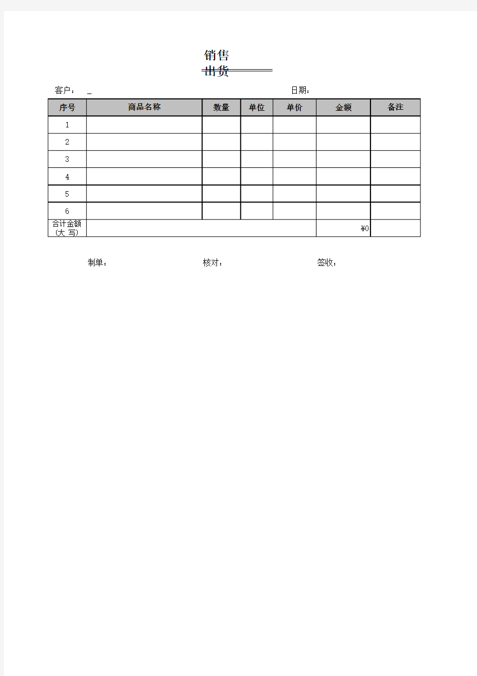 销售出库单模板