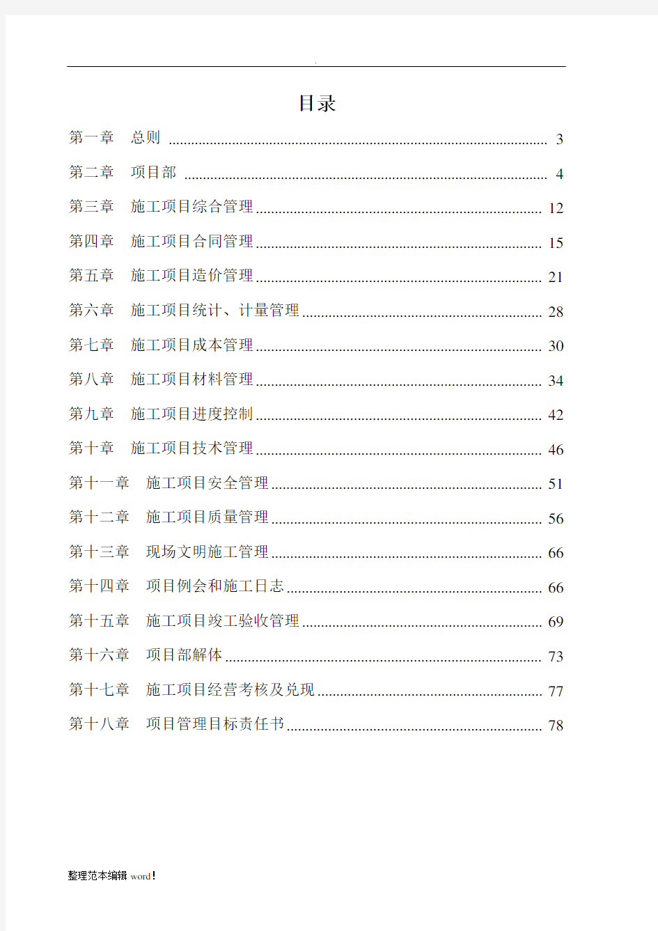 工程项目管理实施手册完整版