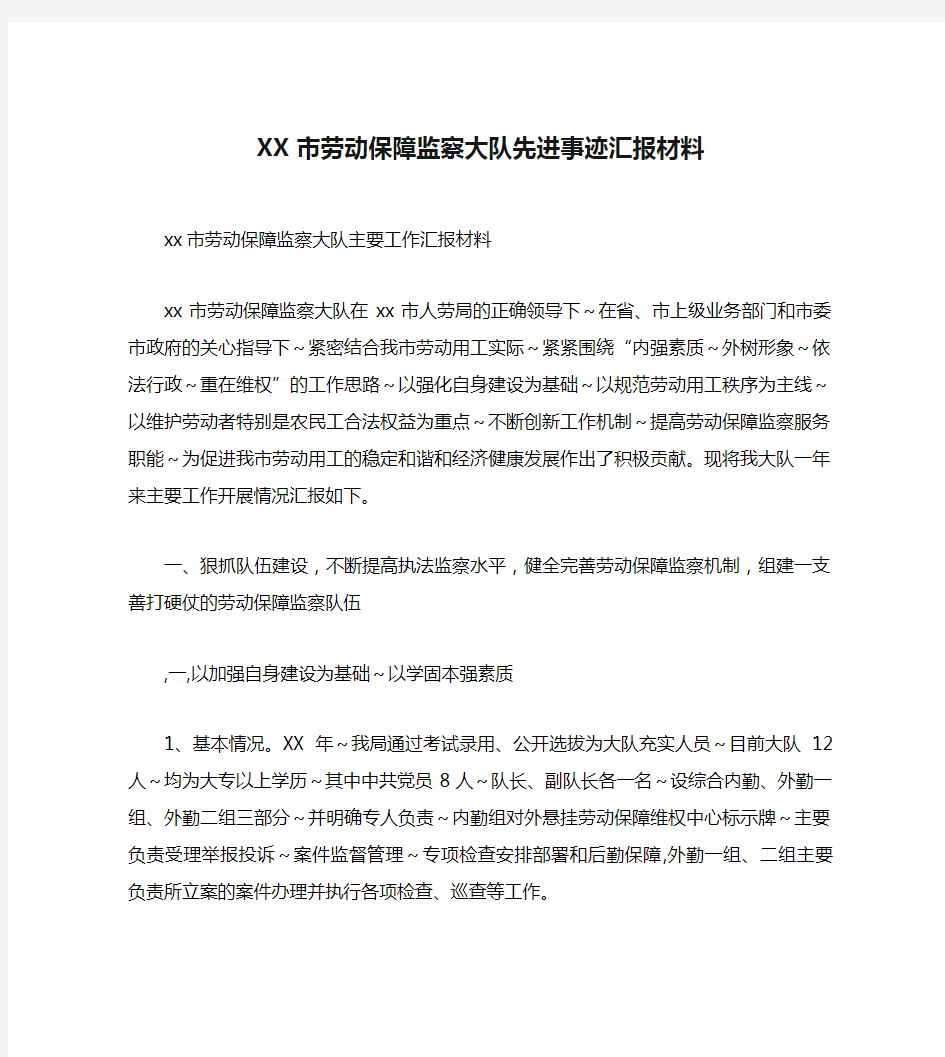 XX市劳动保障监察大队先进事迹汇报材料