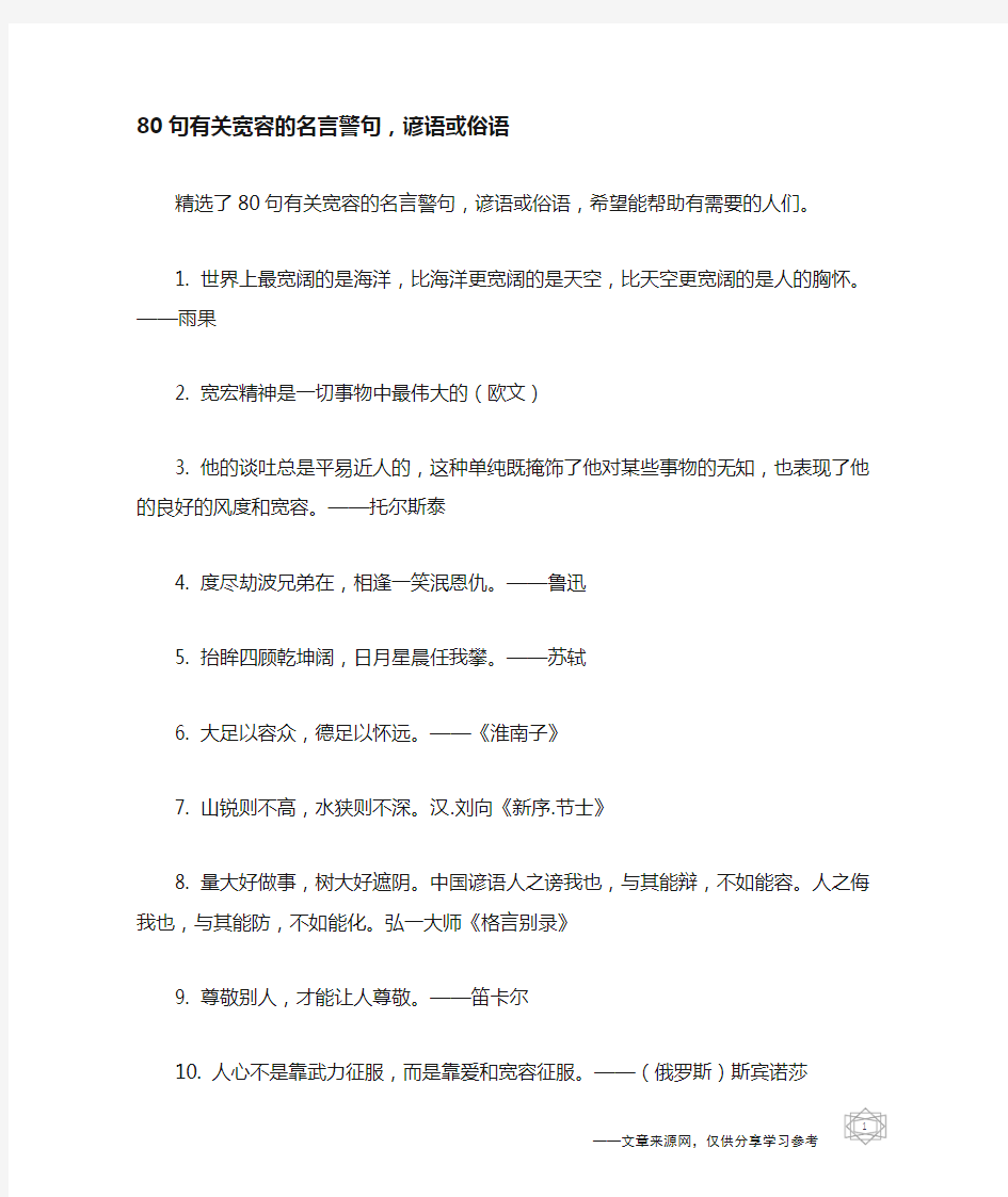 80句有关宽容的名言警句,谚语或俗语