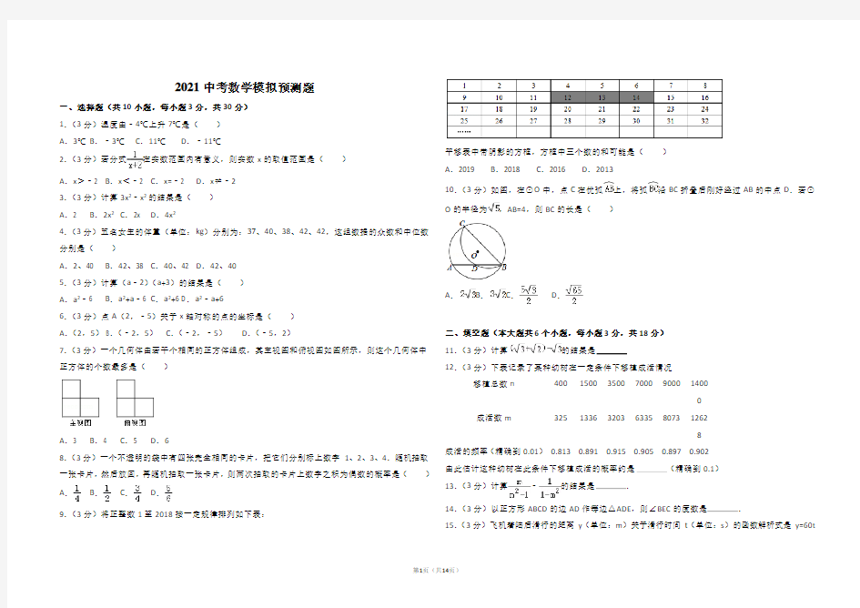 2021中考数学模拟预测题+解析版(含近年各地中考真题)  (3)