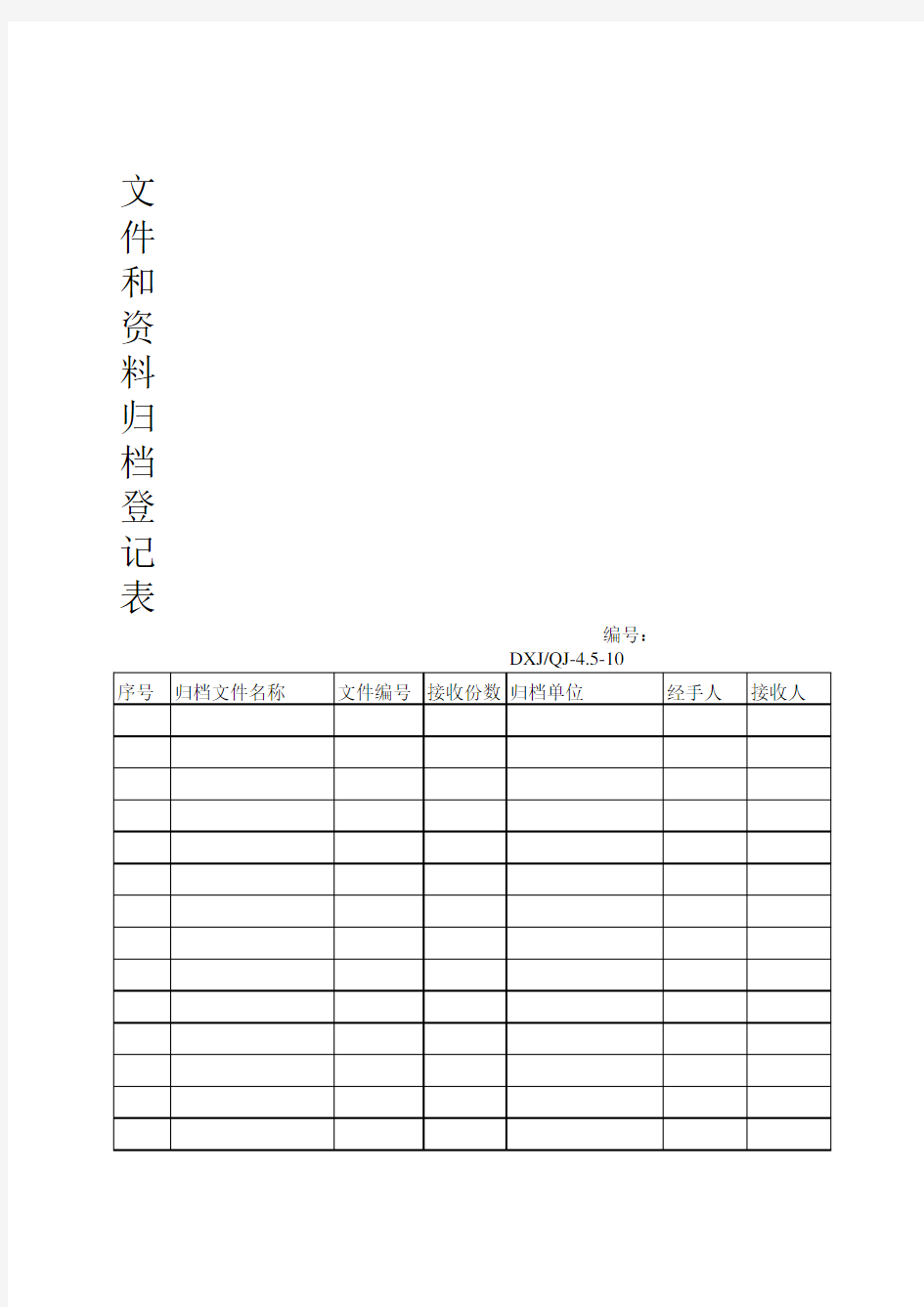 文件和资料归档登记表