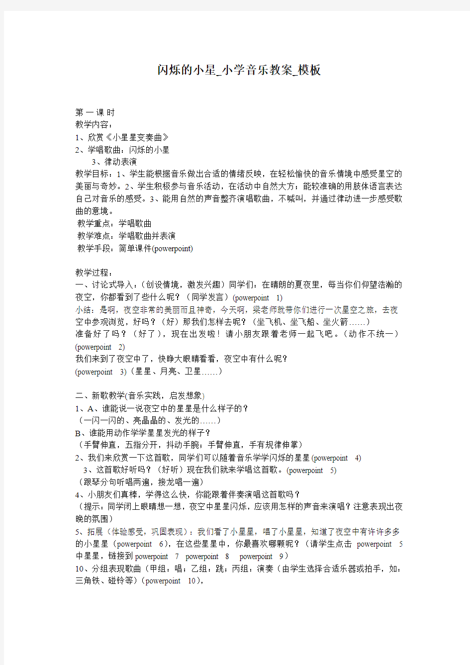 闪烁的小星_小学音乐教案_模板