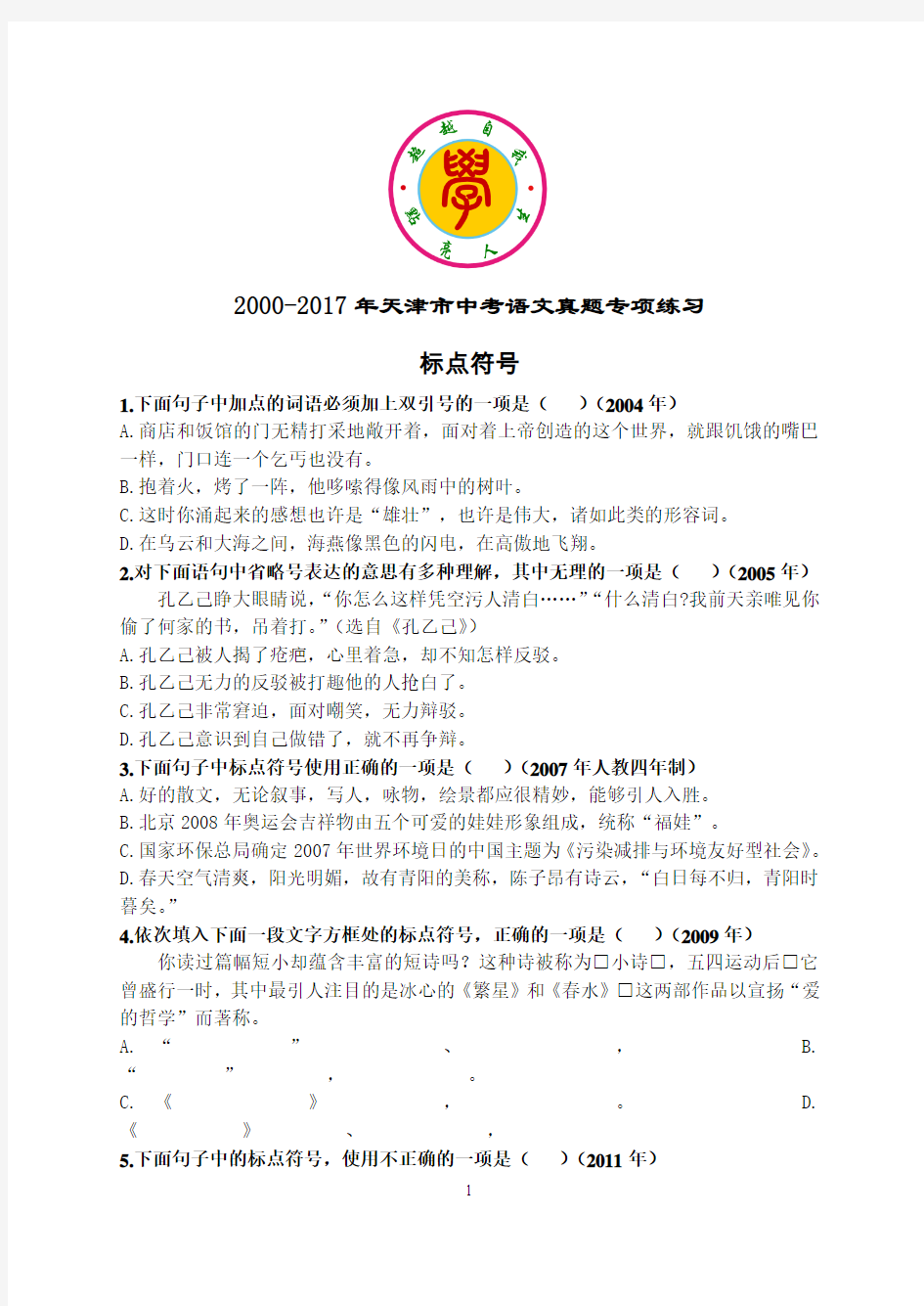 2000-2017年天津市中考语文真题专项练习：标点符号及答案