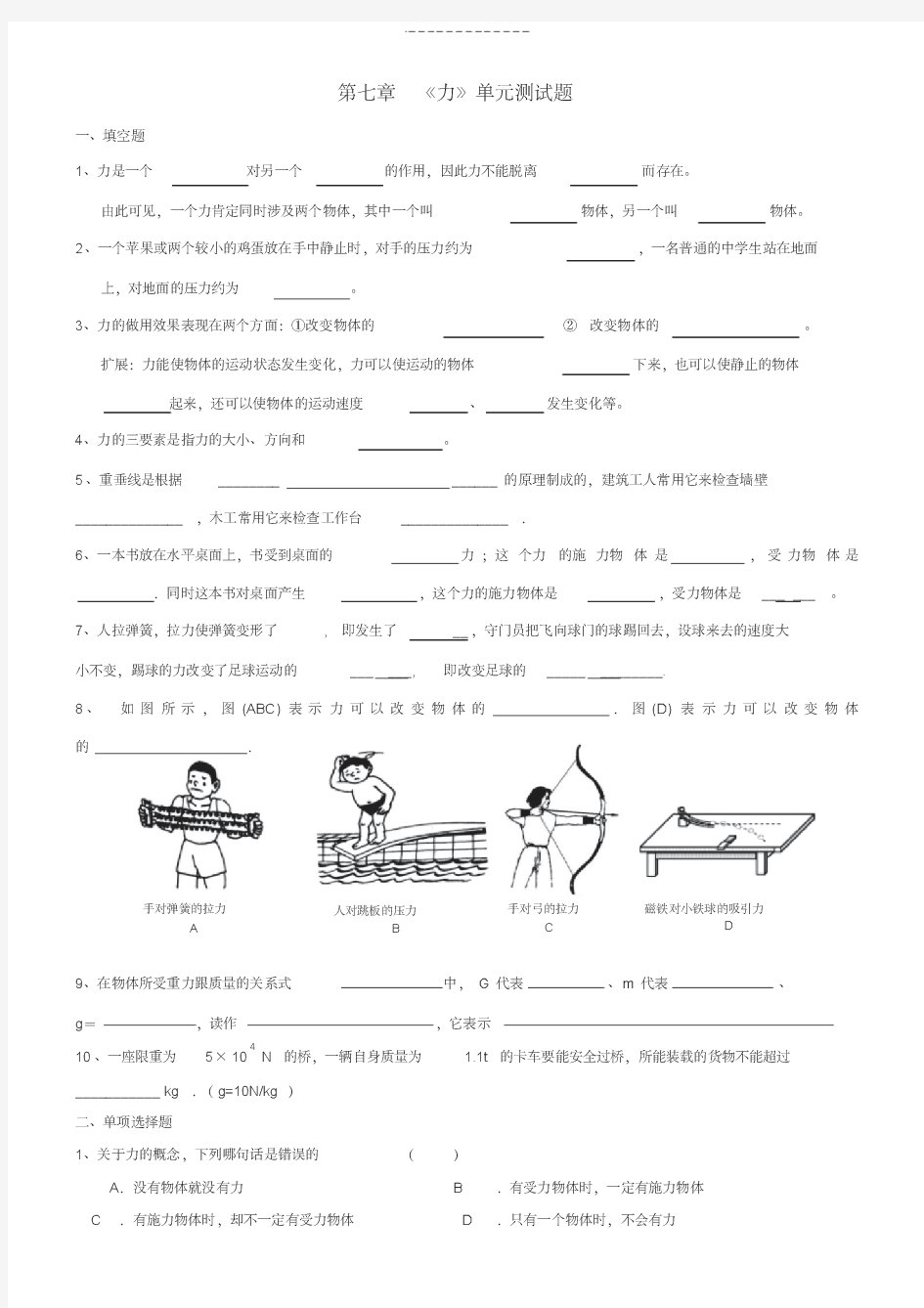 新人教版八年级物理下册第七章《力》单元测试题及答案