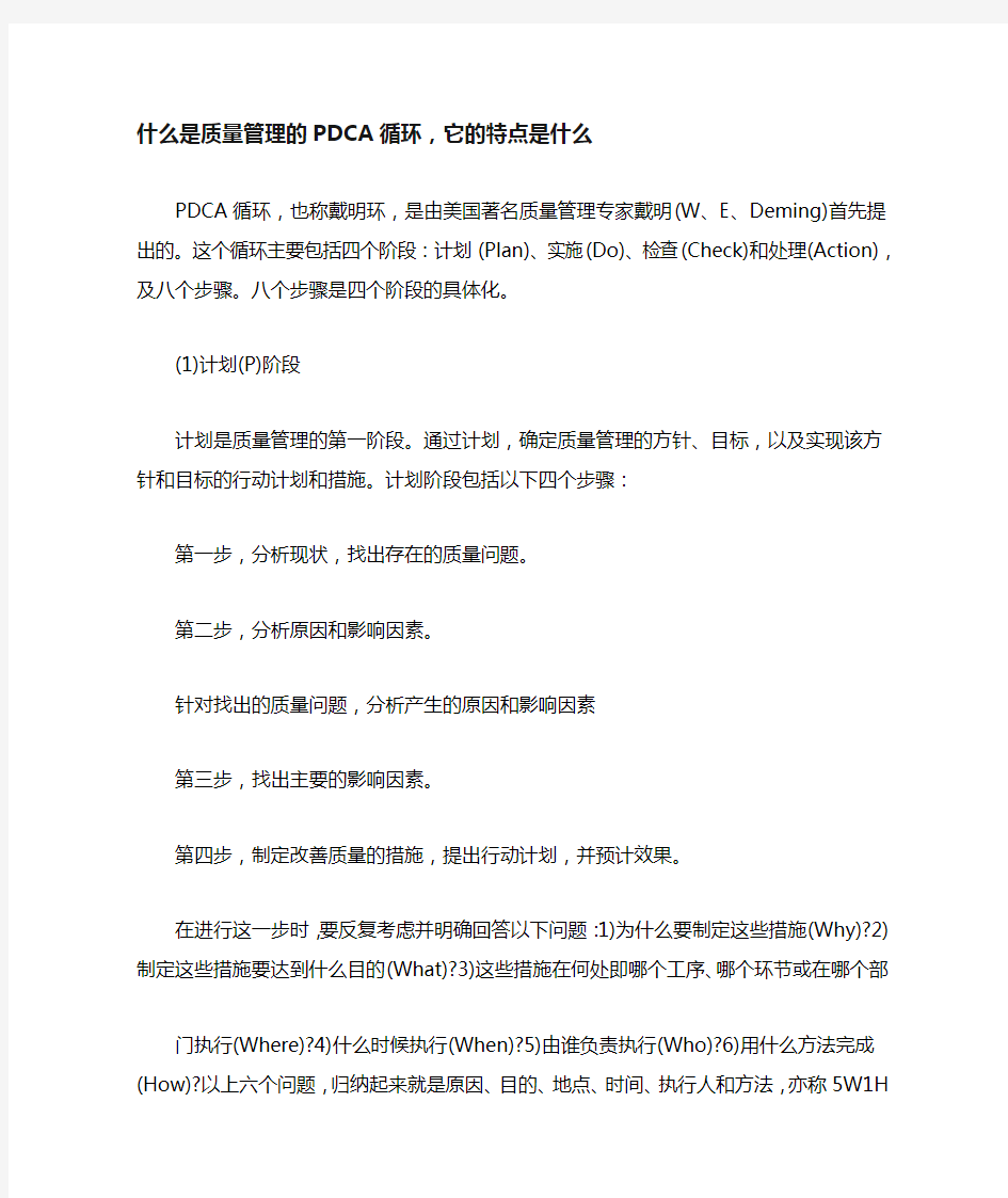 什么是质量管理的PDCA循环,它的特点是什么