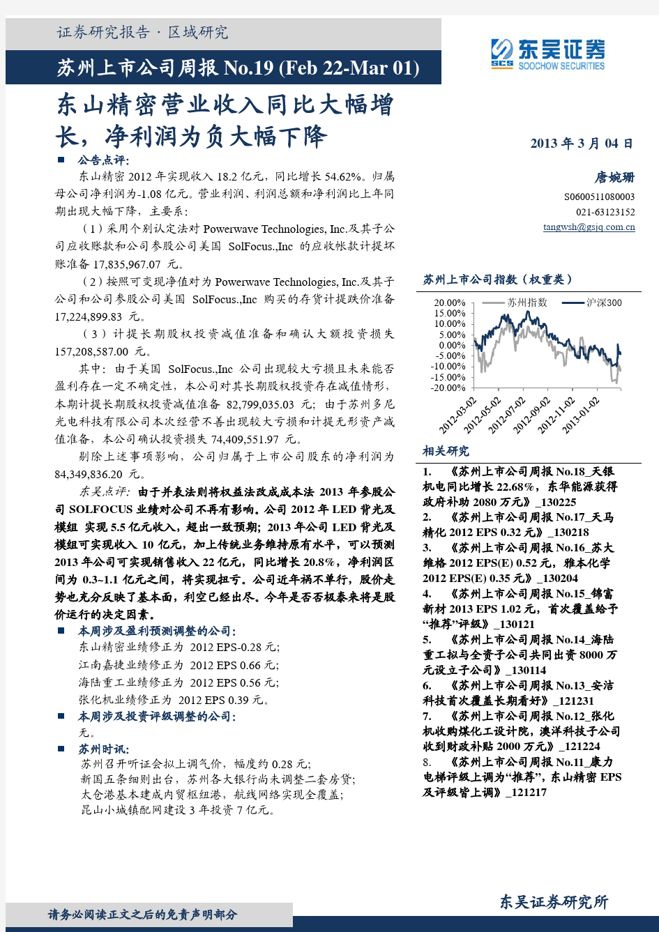 东吴证券：东山精密营业收入同比大幅增长 净利润为负大幅下降