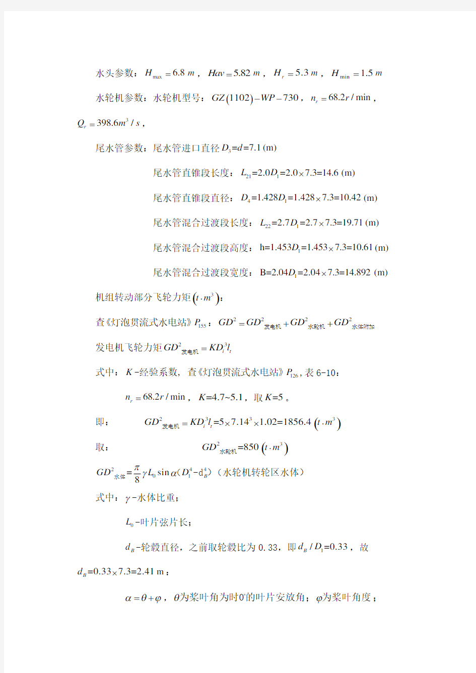 水电站调节保证计算