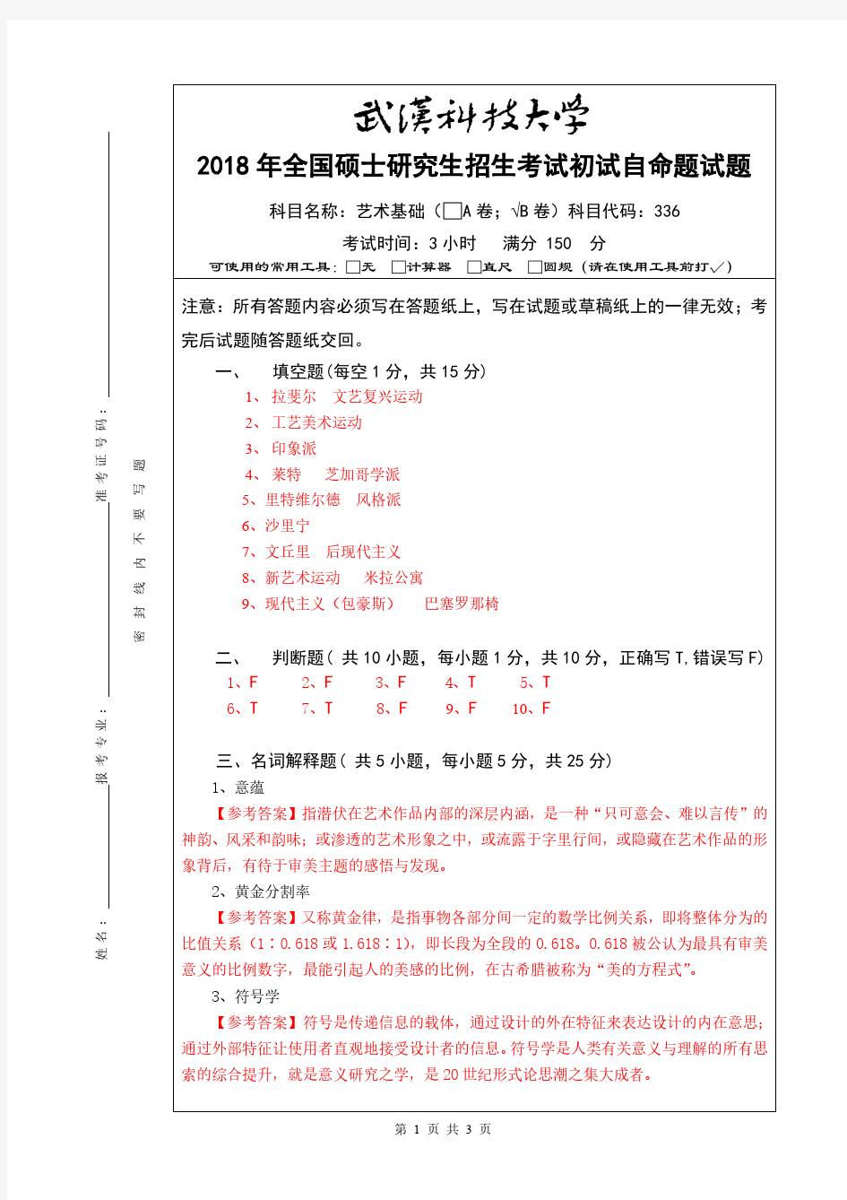 2018年武汉科技大学考研试题336 艺术基础(B卷)答案