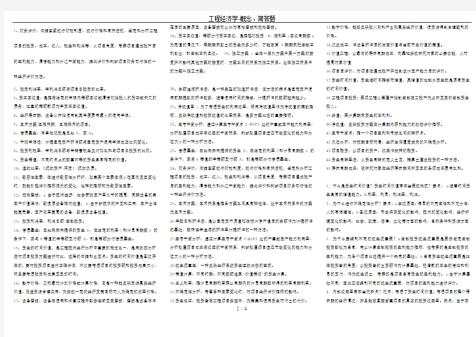 工程经济学-概念、简答题