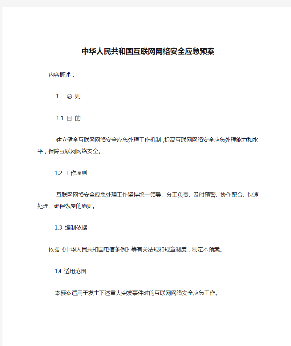 中华人民共和国互联网网络安全应急预案(ISO27001认证参考资料)