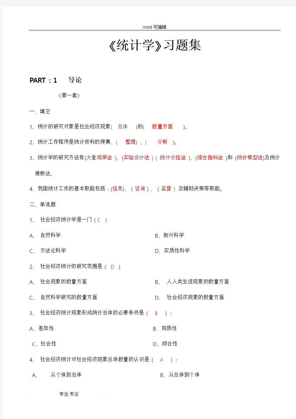 《统计学》练习题与答案