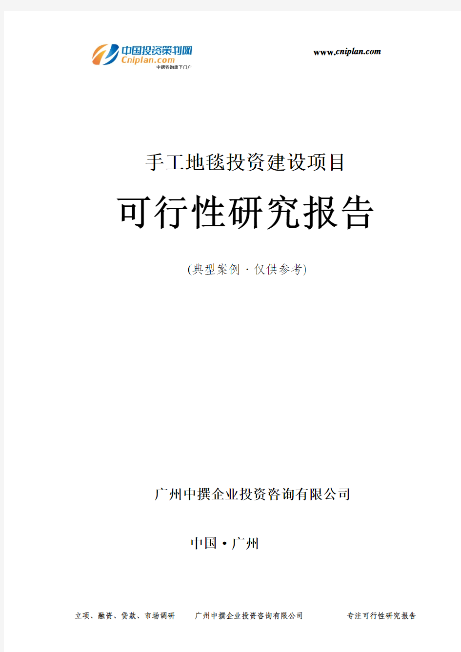 手工地毯投资建设项目可行性研究报告-广州中撰咨询