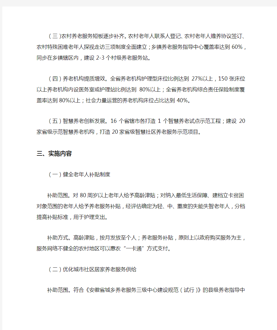 安徽省社会养老服务体系和养老智慧化建设实施办法