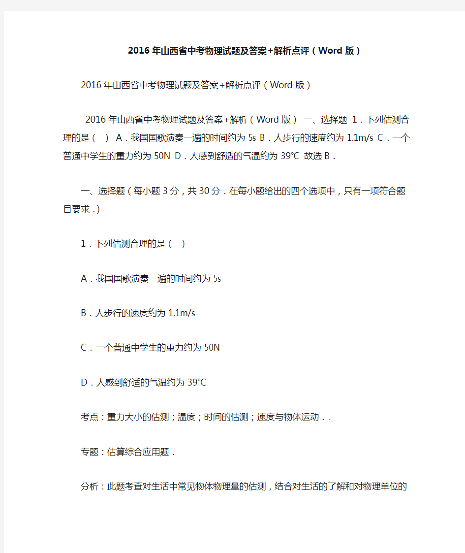 2016年山西省中考物理试题及答案 解析点评