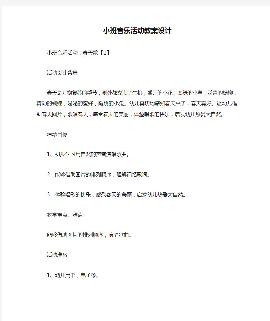 小班音乐活动教案设计