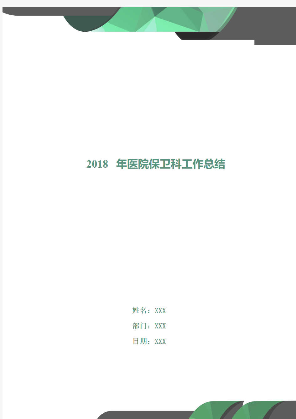 2018年医院保卫科工作总结