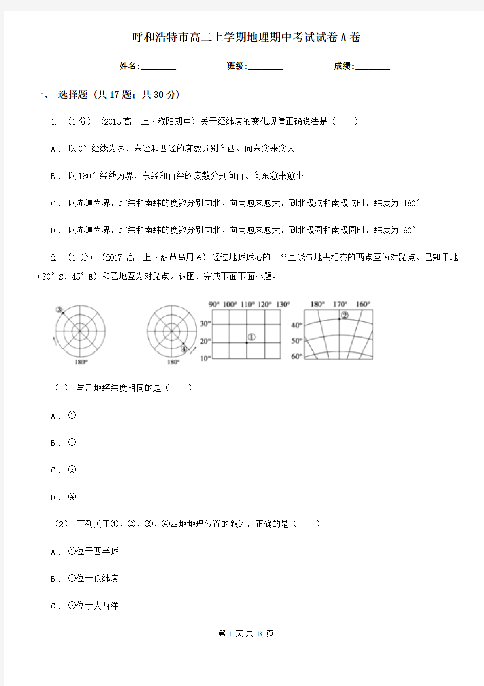 呼和浩特市高二上学期地理期中考试试卷A卷