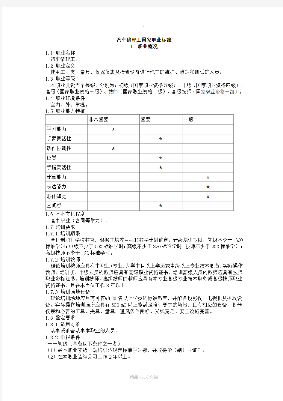 汽车修理工国家职业标准