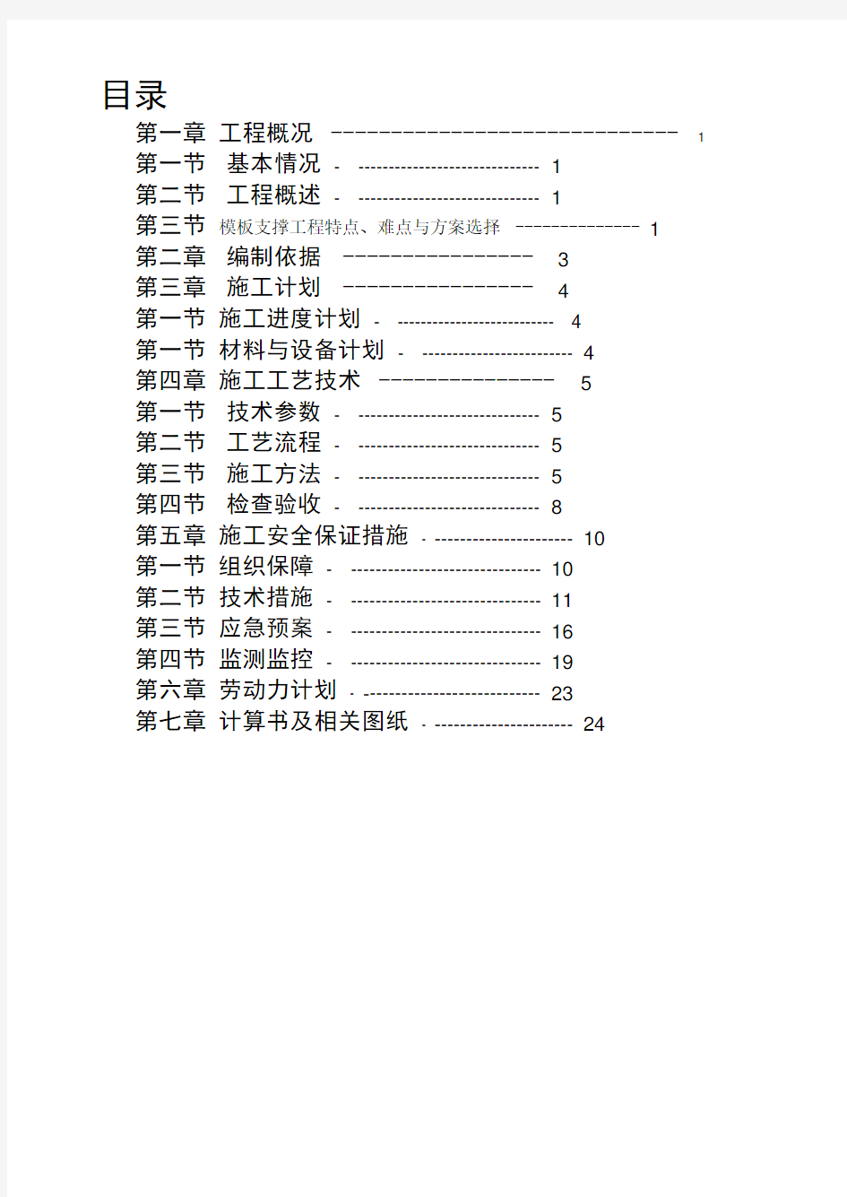 模板支撑工程专项施工方案