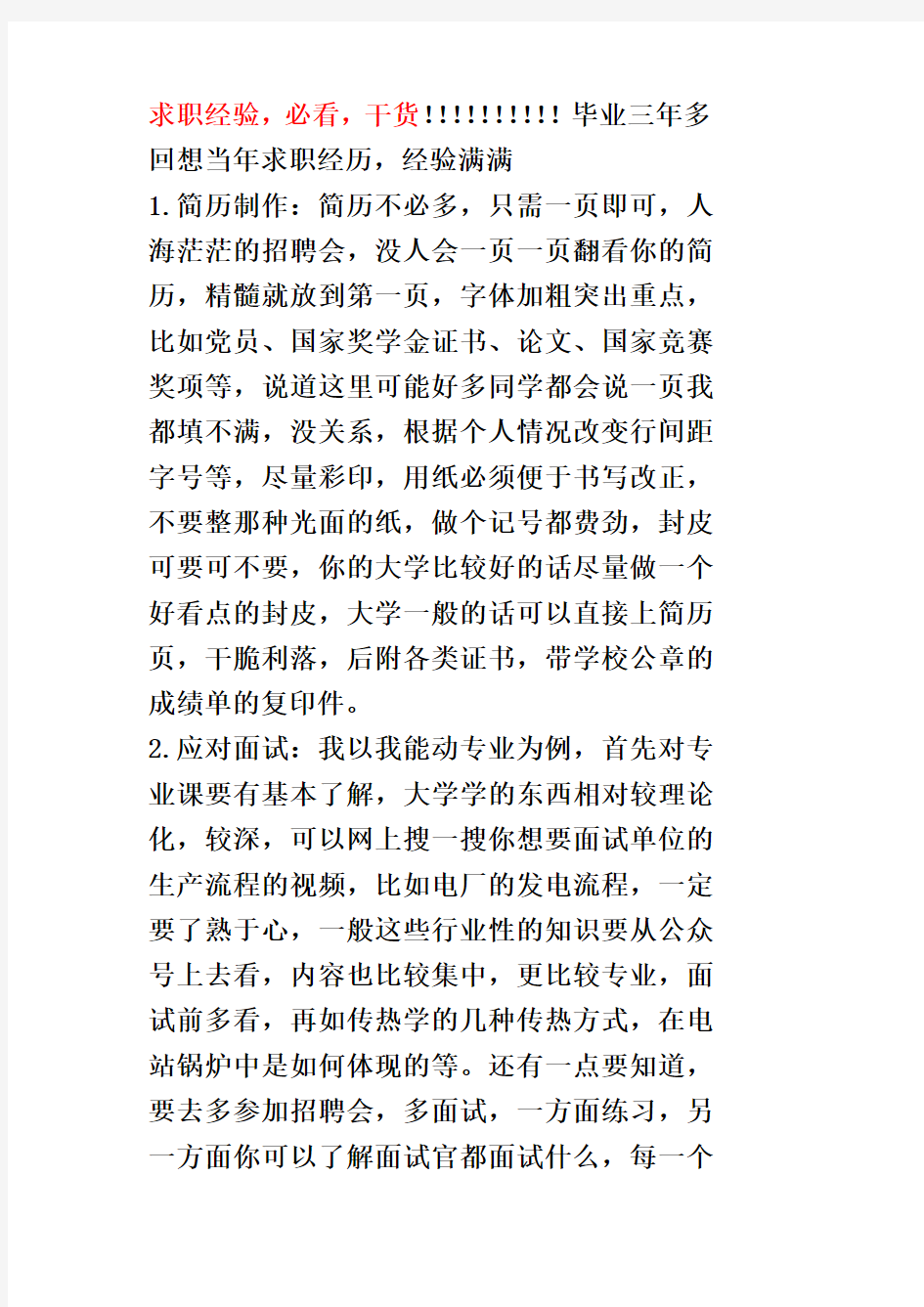 大学毕业生招聘会面试技巧经验(干货)