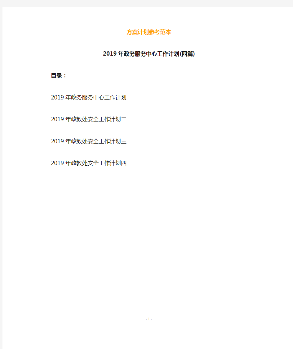 2019年政务服务中心工作计划(四篇)