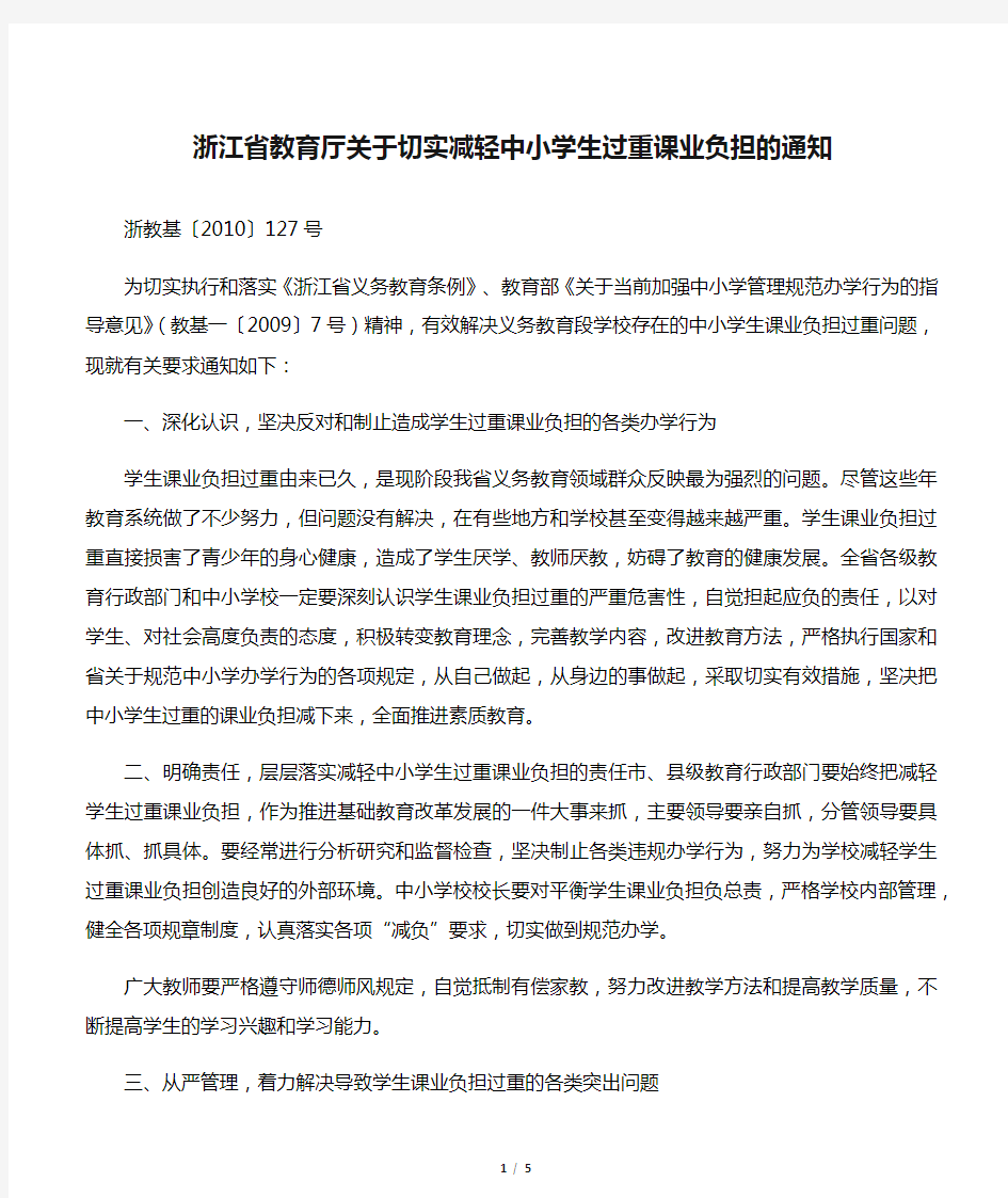 浙江省教育厅关于切实减轻中小学生过重课业负担的通知