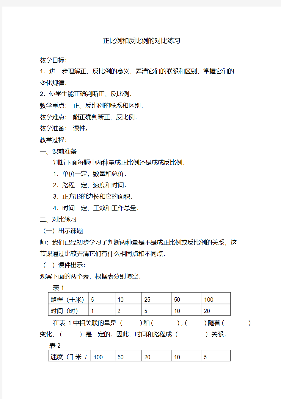 正比例和反比例的比较教学设计