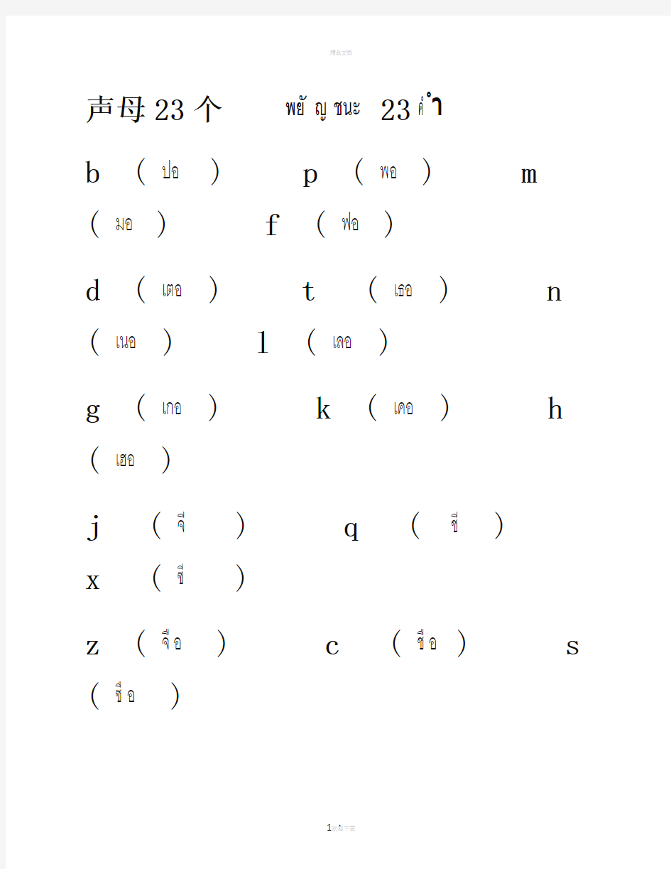 中文拼音的泰文读法。泰国人看了就会读