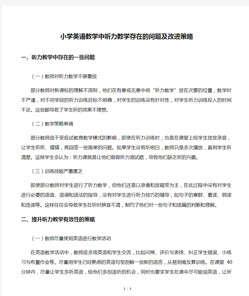 小学英语教学中听力教学存在的问题及改进策略-教育文档资料