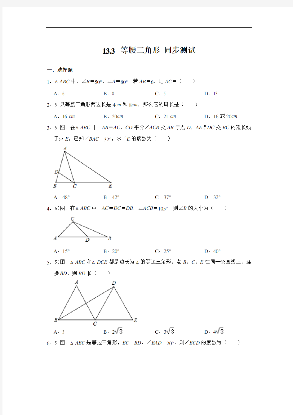 人教版八年级上册数学 13.3 等腰三角形 同步测试(含解析)