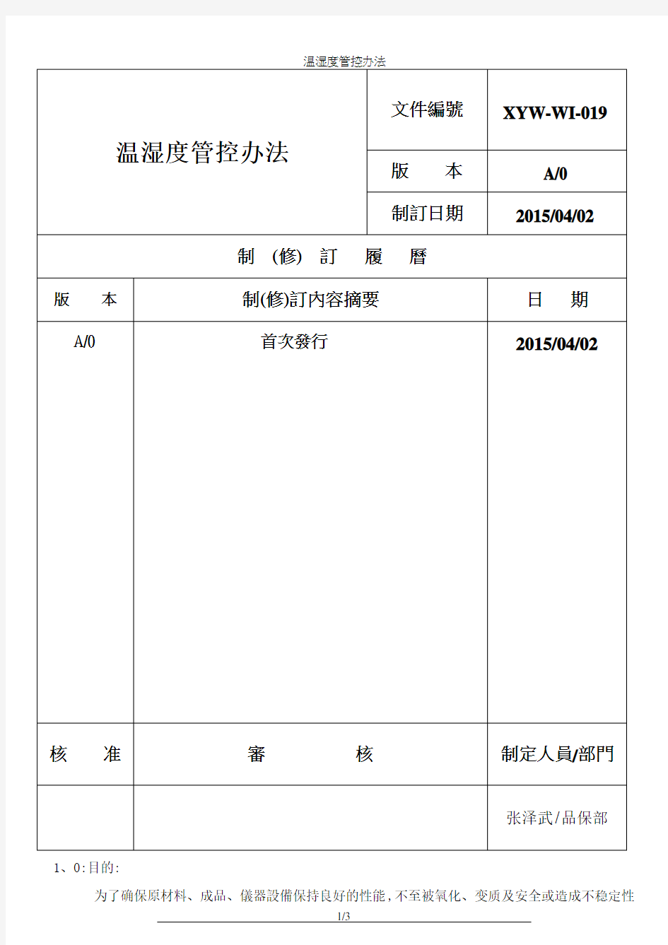 温湿度管控办法