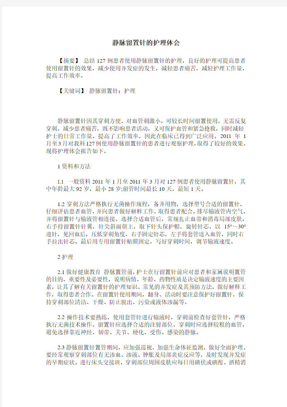 静脉留置针的护理体会