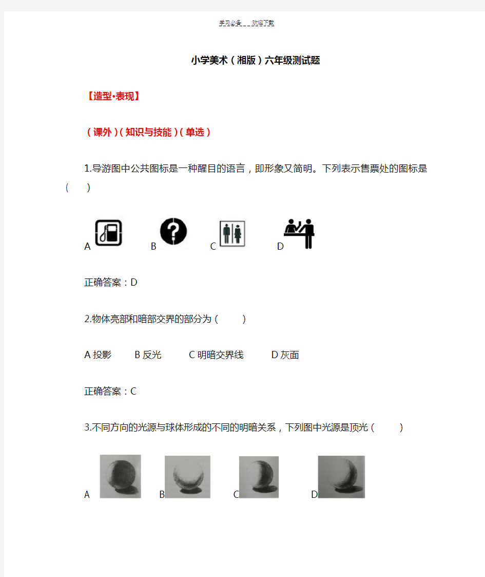 湘教版美术六年级学科测试考题和答案