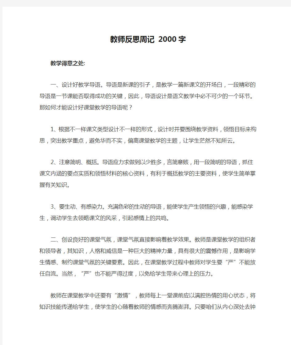 教师反思周记 2000字