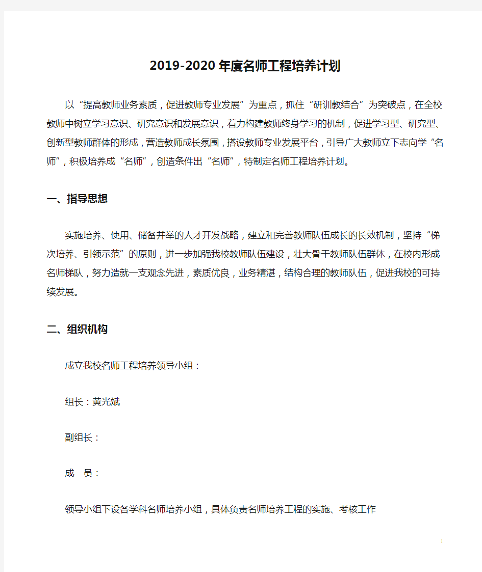 2019-2020年度名师工程培养计划(终稿)