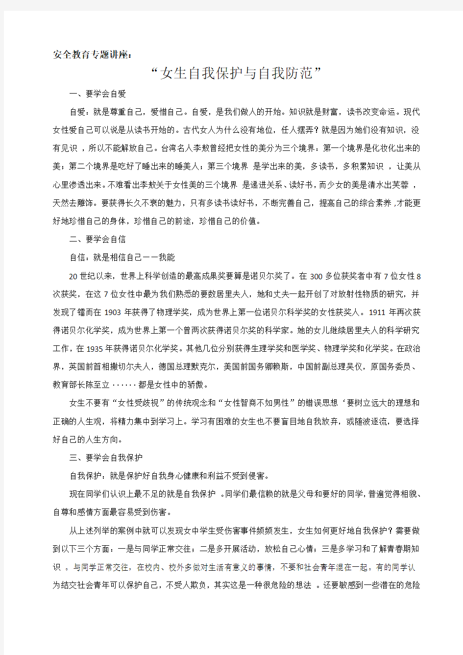 安全教育专题讲座