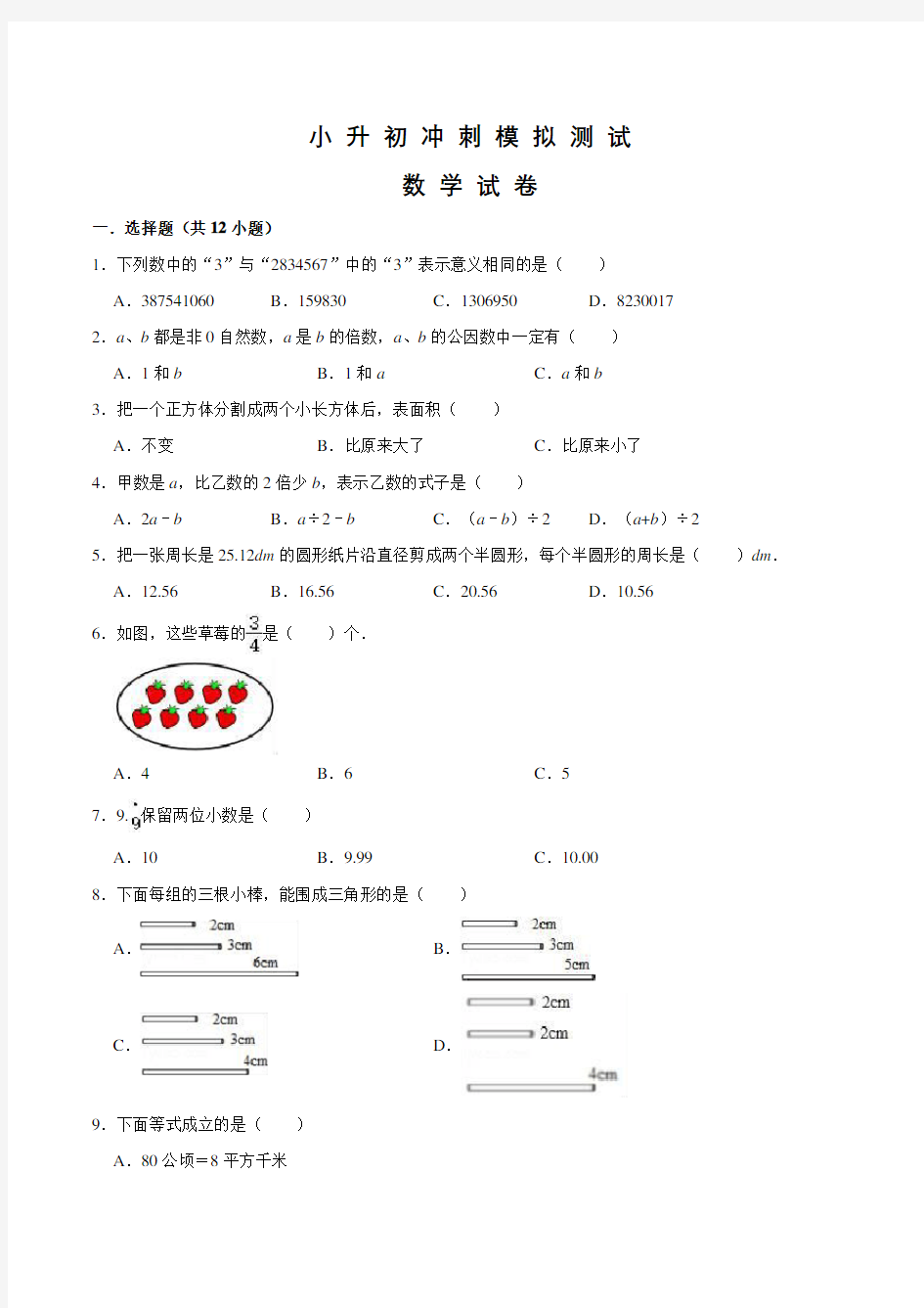 人教版六年级小升初数学试卷及答案解析