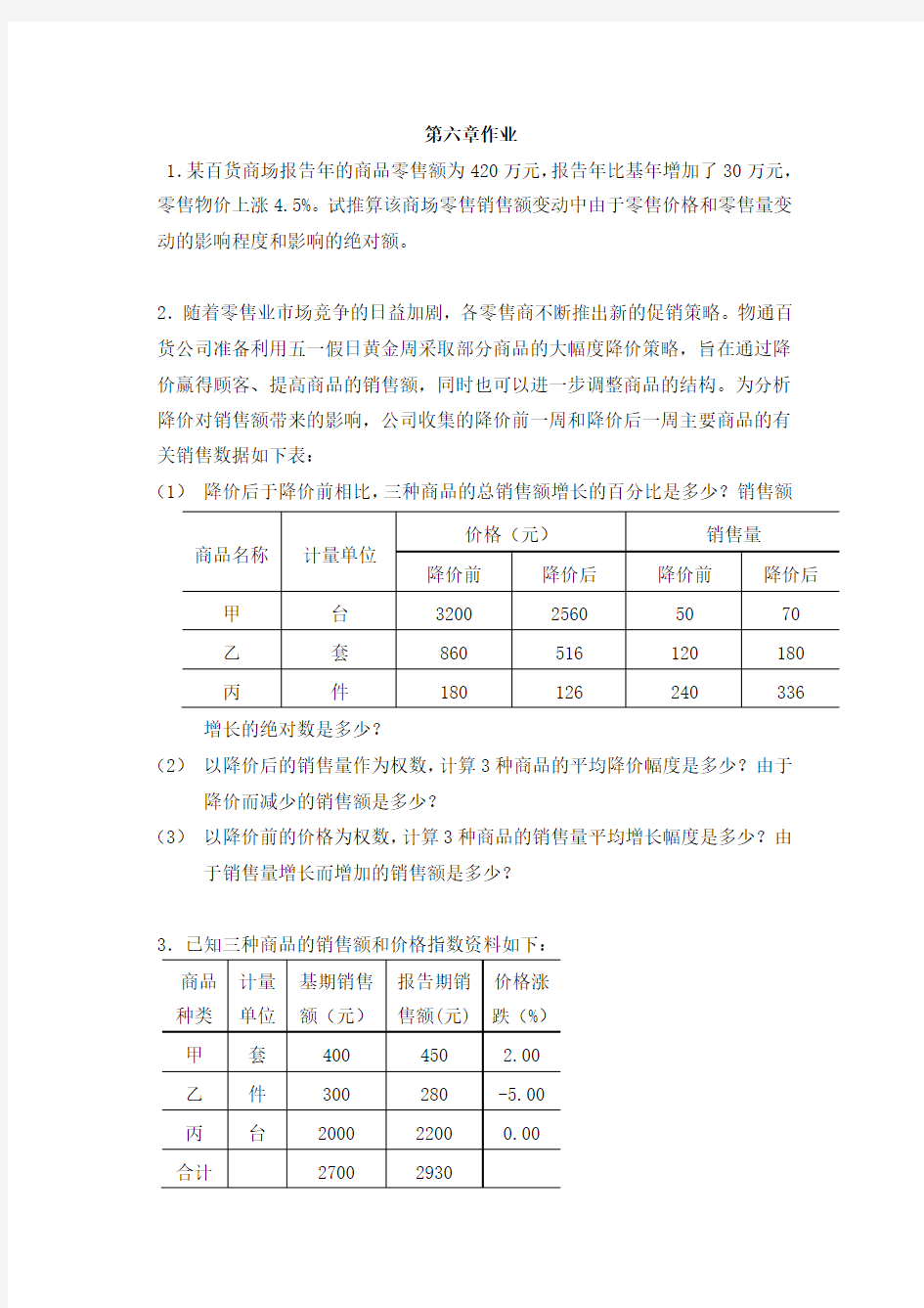 第六章统计指数作业