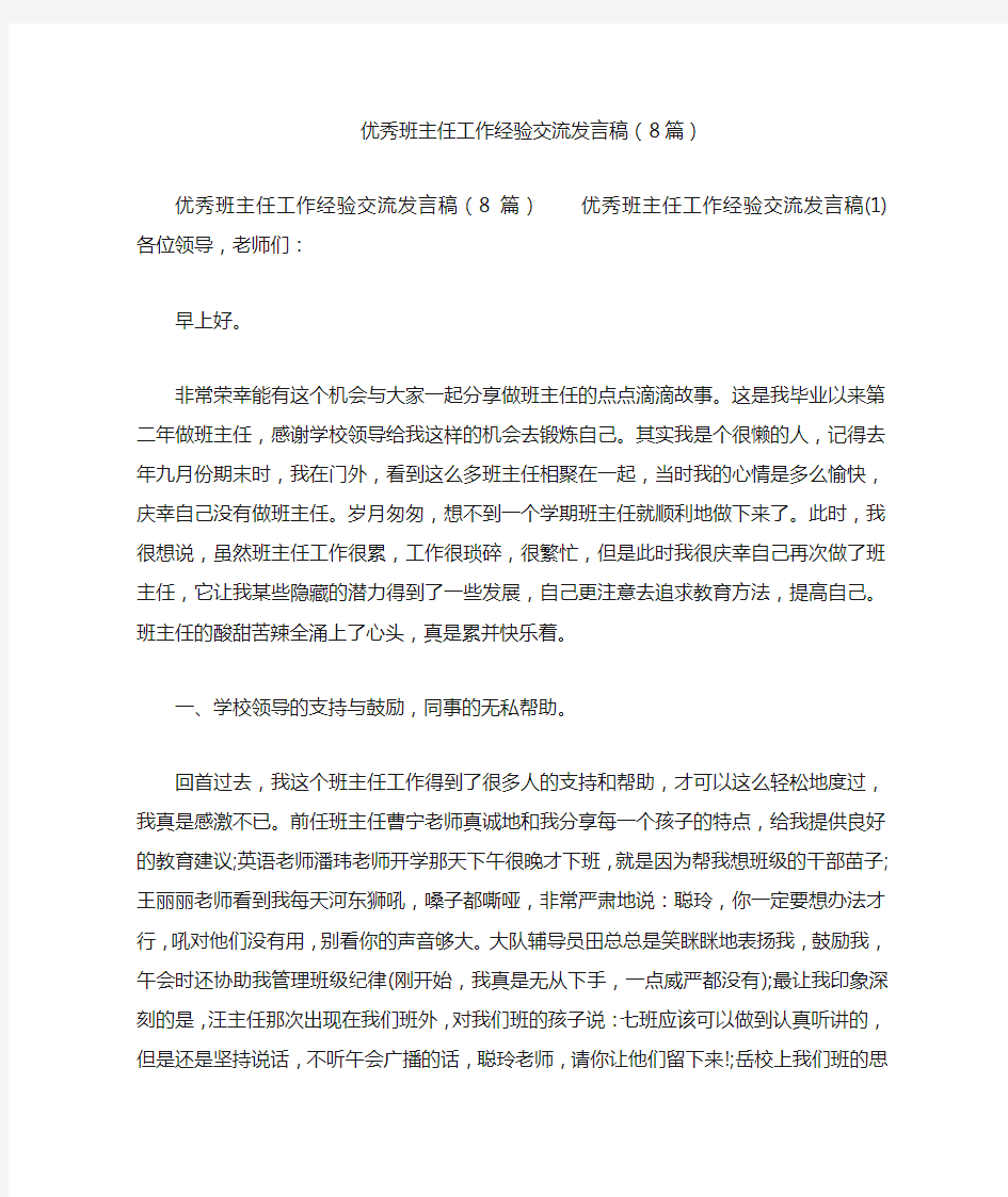 优秀班主任工作经验交流发言稿(8篇)