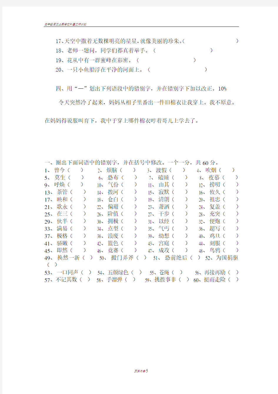 三年级语文改错别字竞赛试卷