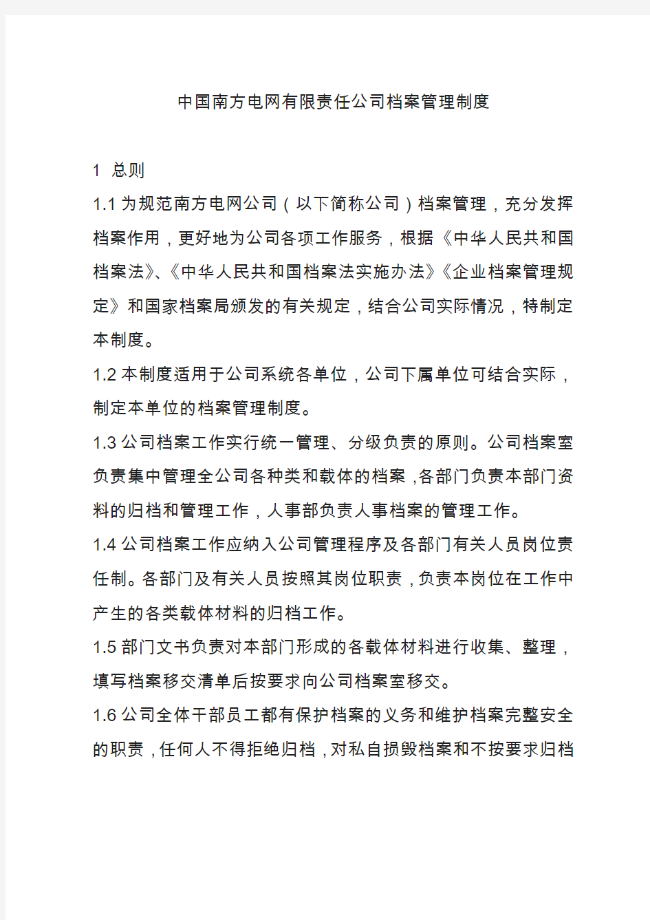 南方电网档案管理制度范文